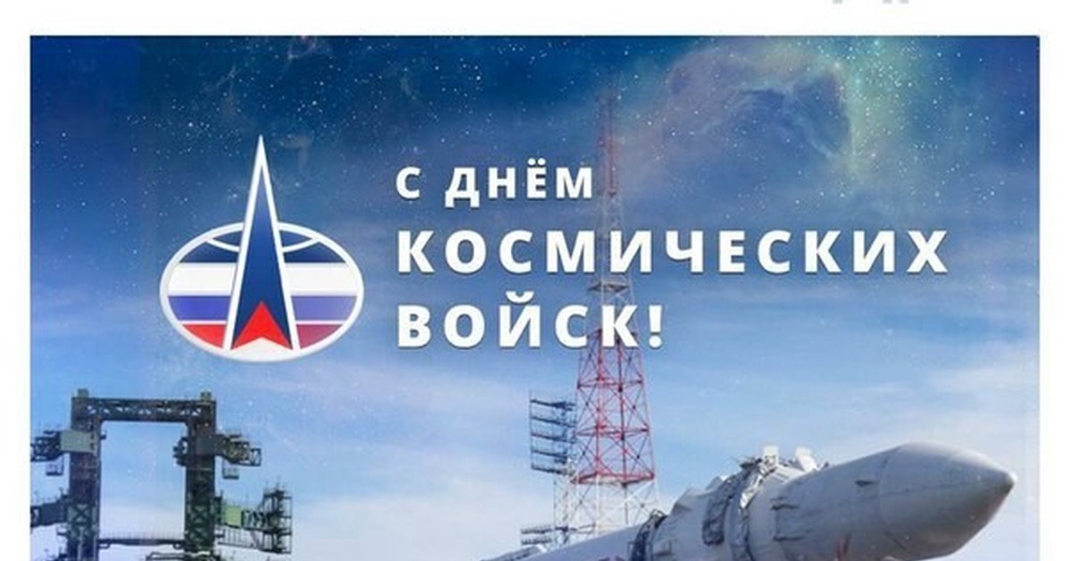 День космических войск России (79 изображений)