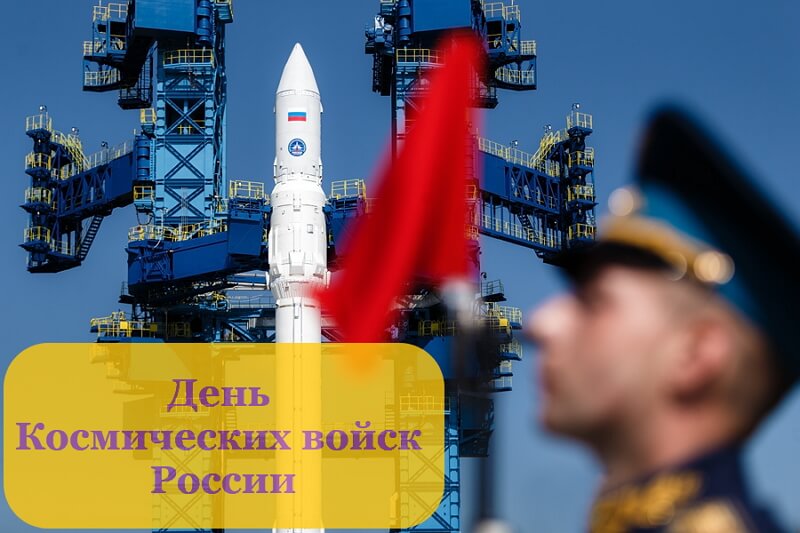 День космических войск России (79 изображений)