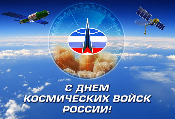 День космических войск России (79 изображений)