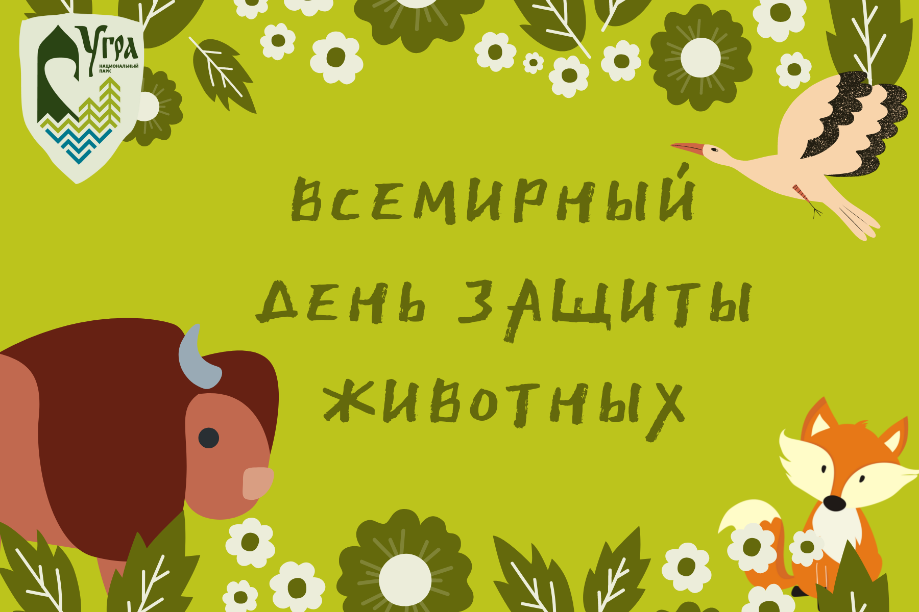 День зверя. Всемирный день животных 4 октября. 4 Октября Всемирный день защиты животных картинки. 4 Октября Всемирный день защиты животных раскраски. 6 Октября Всемирный день охраны мест обитания.