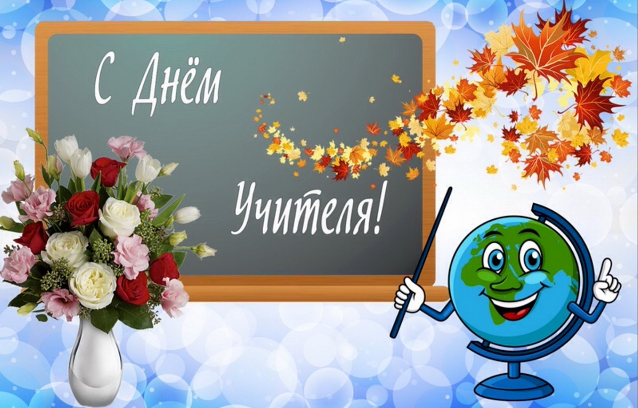 День учителя (102 изображения)