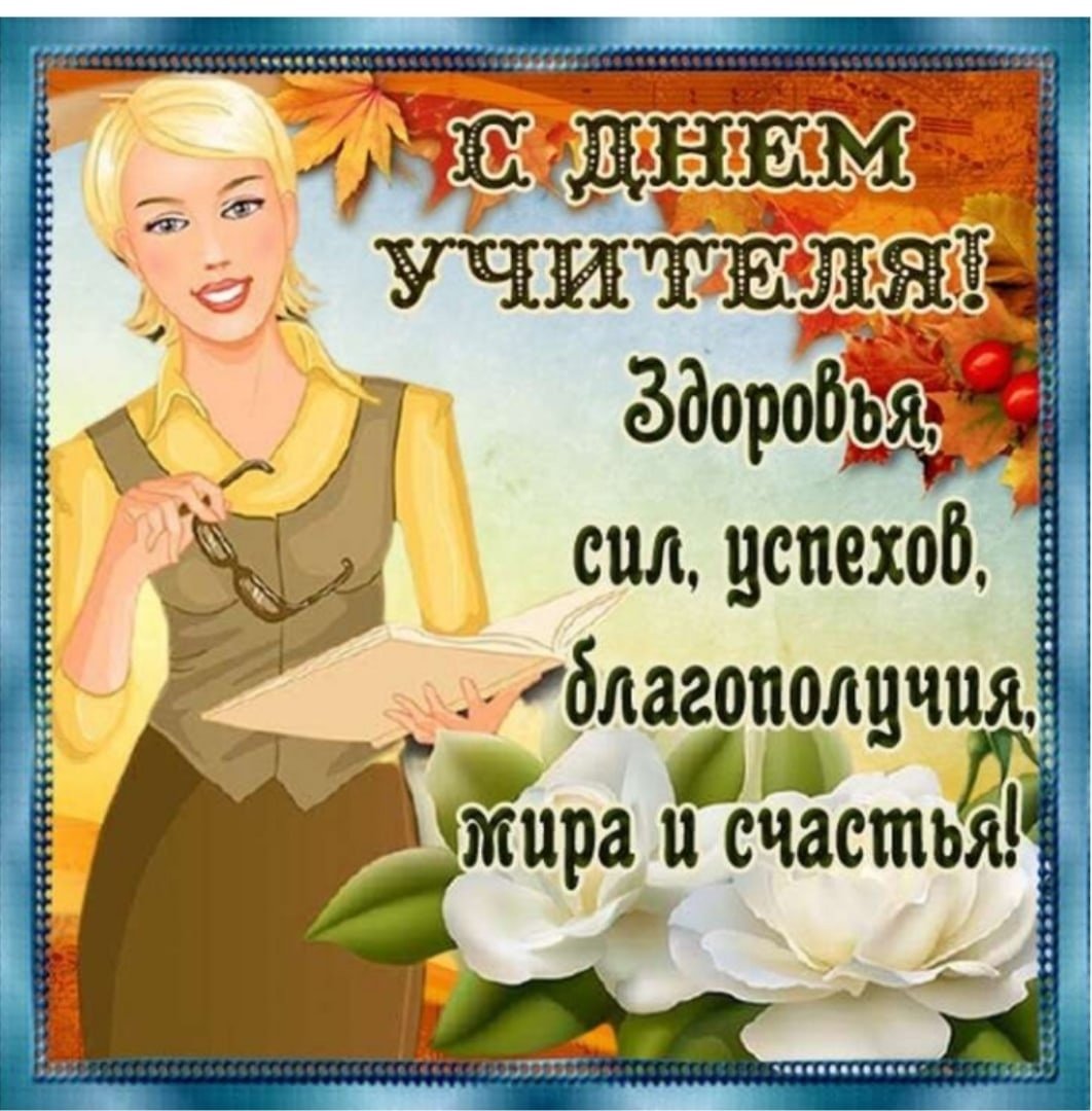 День учителя (102 изображения)