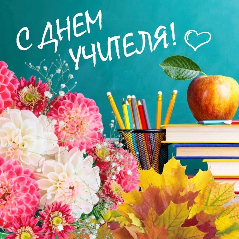 День учителя (102 изображения)