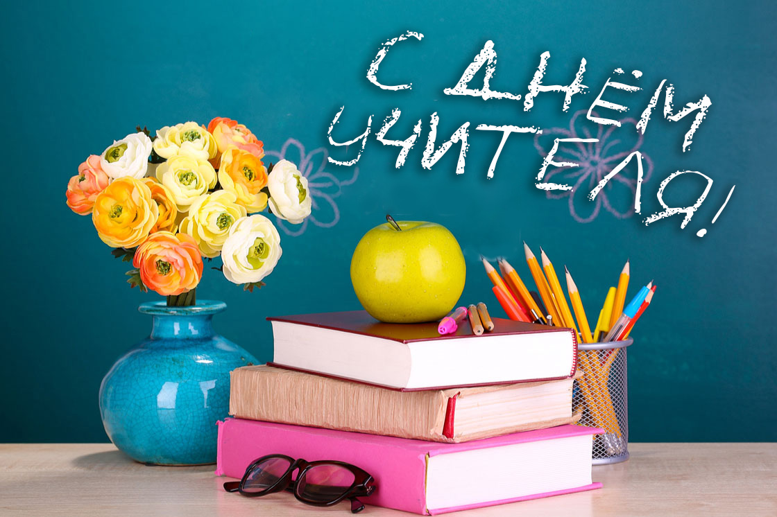 День учителя (102 изображения)