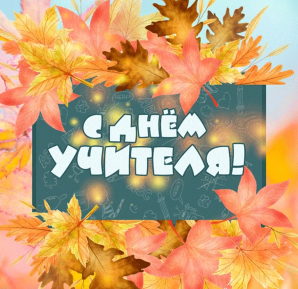 День учителя (102 изображения)