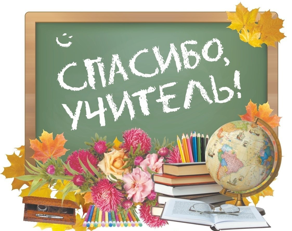 День учителя (102 изображения)