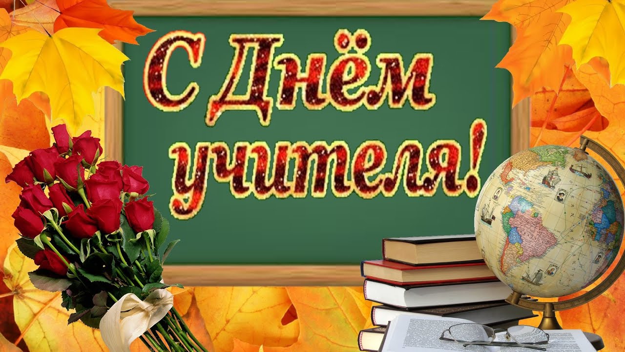 День учителя (102 изображения)