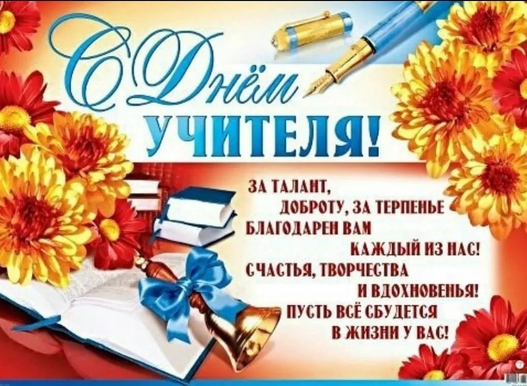 День учителя (102 изображения)