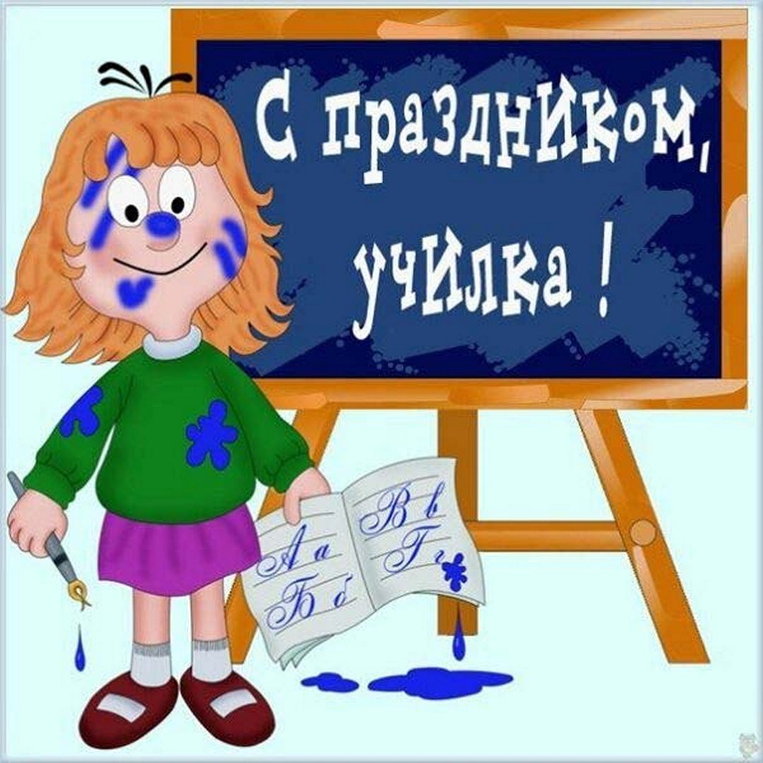 День учителя (102 изображения)