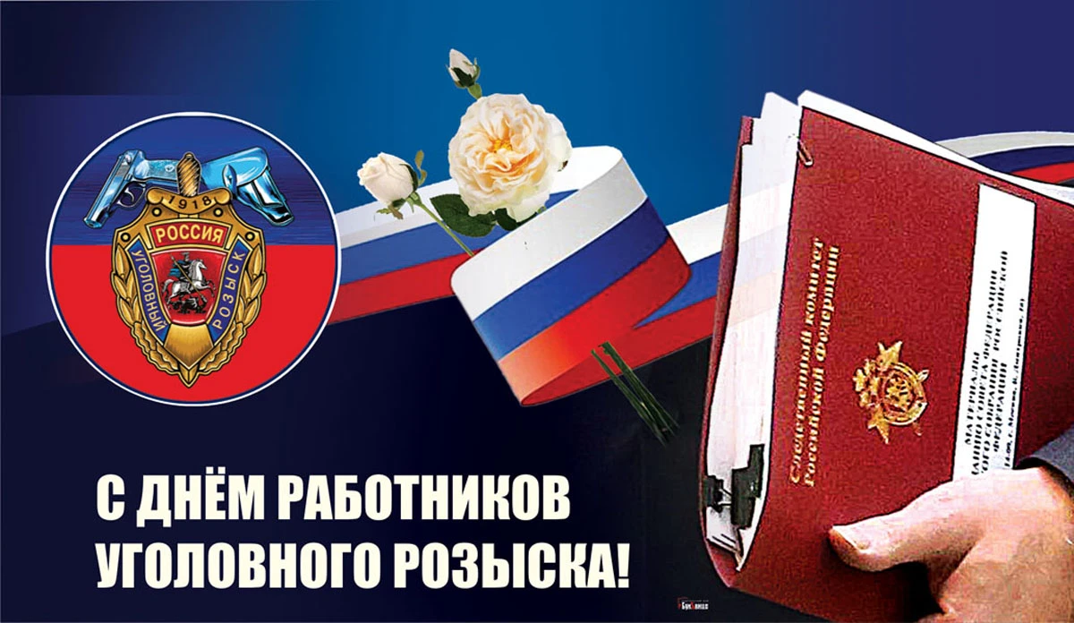 День работников уголовного розыска (60 изображений)