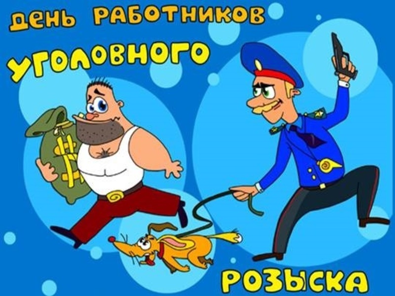 Картинки С Днем работников уголовного розыска России (30 открыток)