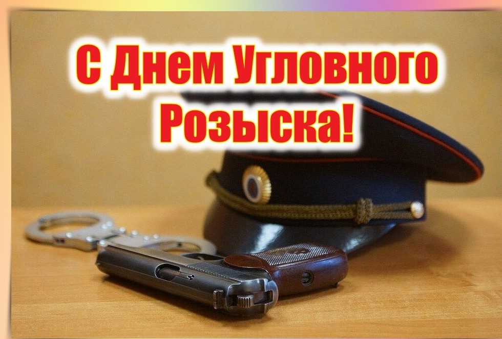 С днем уголовного розыска картинки