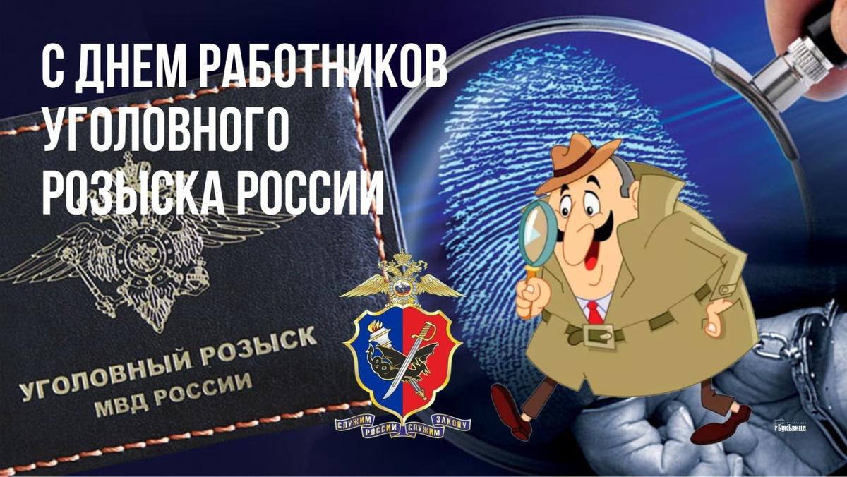 День работников уголовного розыска (60 изображений)