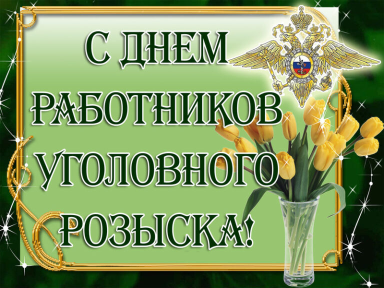 День работников уголовного розыска (60 изображений)