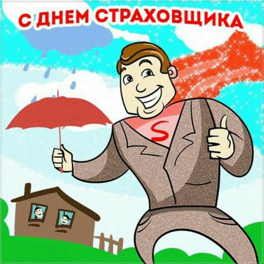 День страховщика (54 изображения)