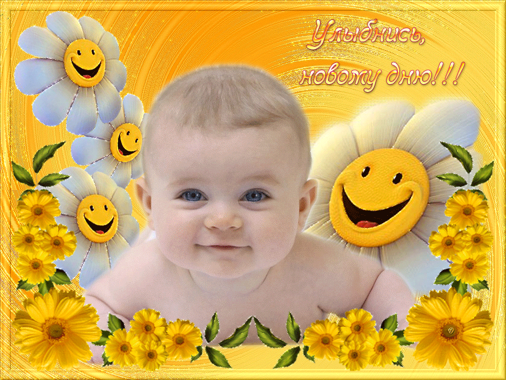 Пожелать любимой улыбок. Открытки с добрым утром с детьми. Открытка с добрым утром с улыбкой. Улыбка открытка. День улыбки.