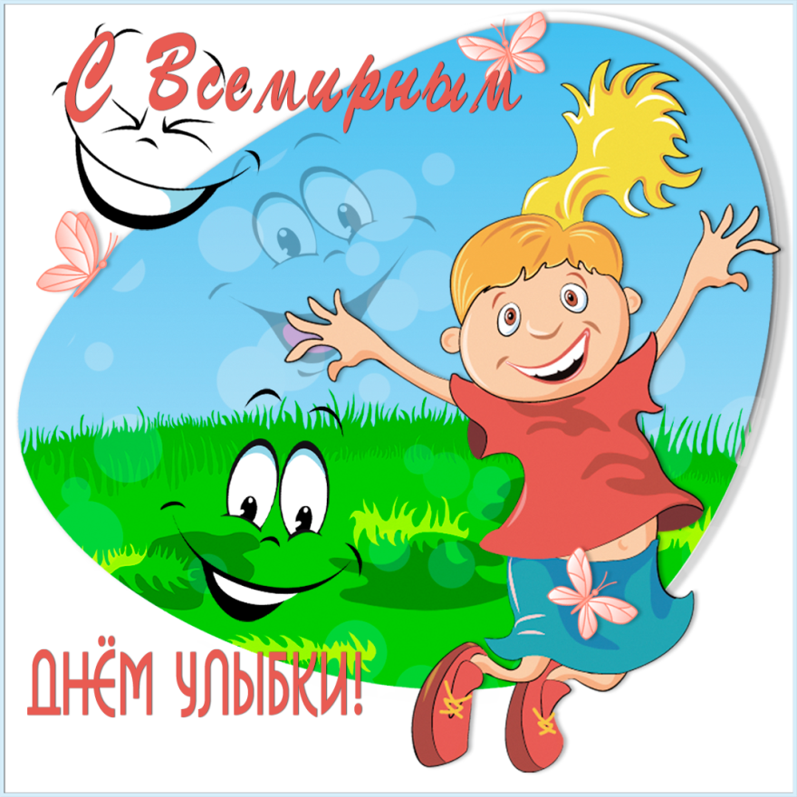 День улыбки (65 изображений)