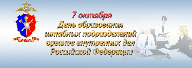 День штабных подразделений МВД РФ (21 изображение)