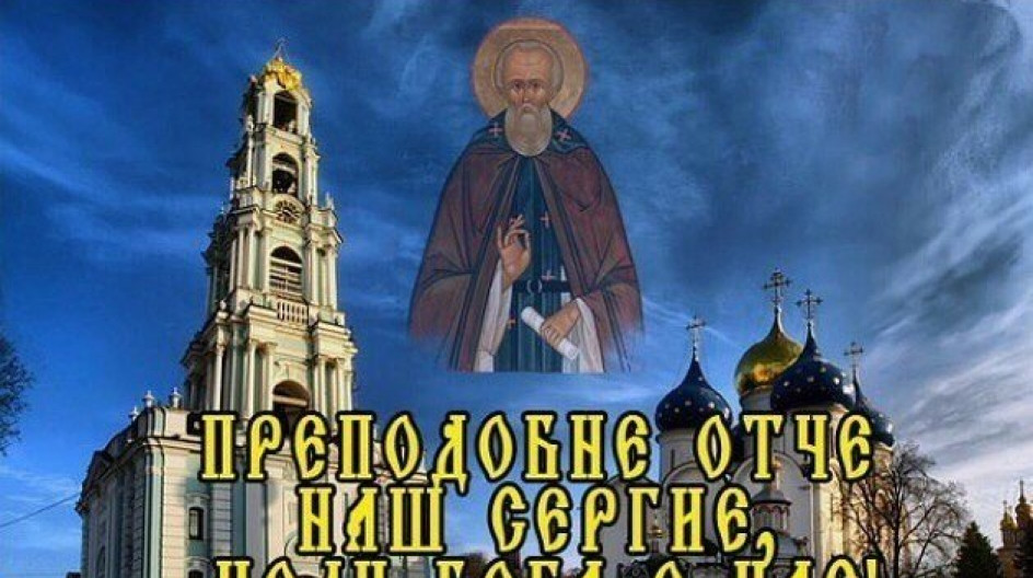 День памяти Преподобного Сергия Радонежского (79 изображений)