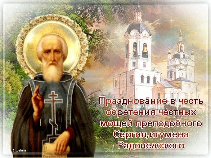День памяти Преподобного Сергия Радонежского (79 изображений)