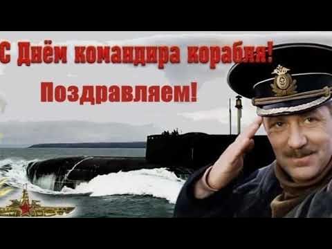 День командира корабля (74 изображения)