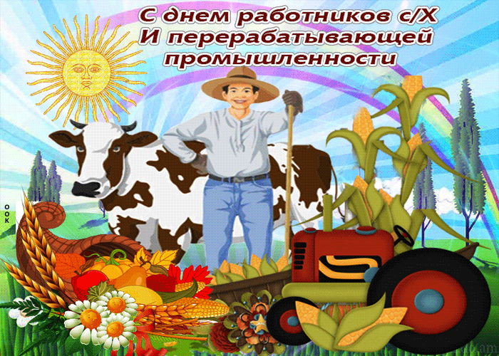 С днем работников сельского хозяйства! Поздравления и прикольные открытки