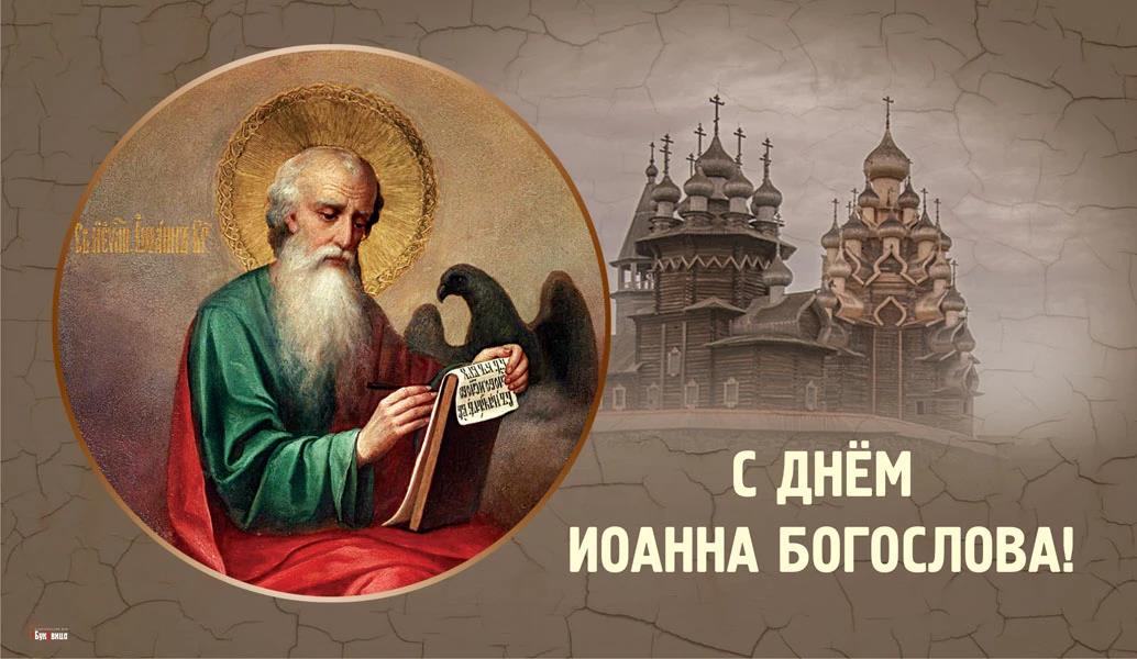 День памяти Иоанна Богослова (80 изображений)