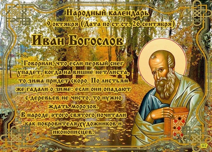 День памяти Иоанна Богослова (80 изображений)