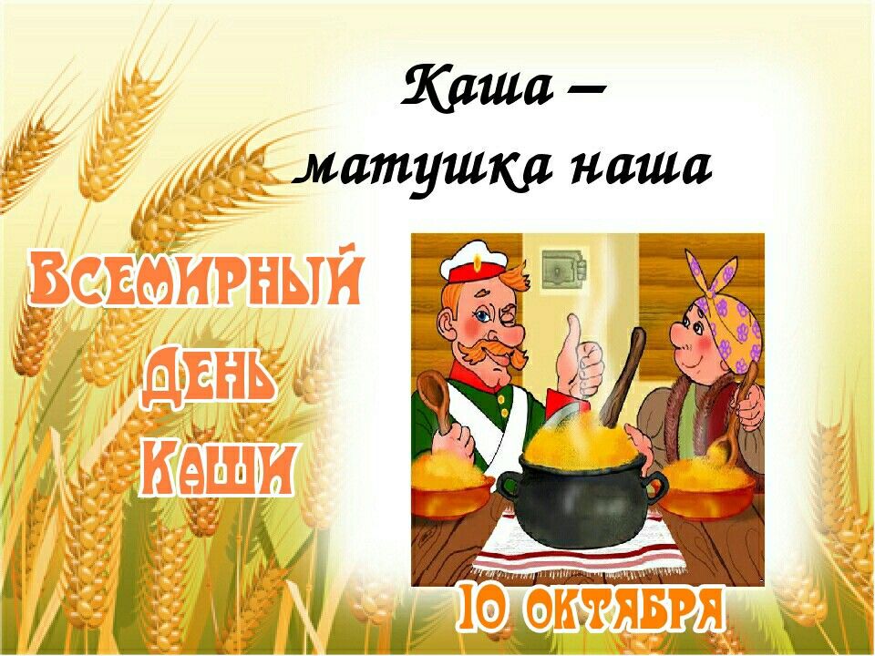 Всемирный день каши (103 изображения)