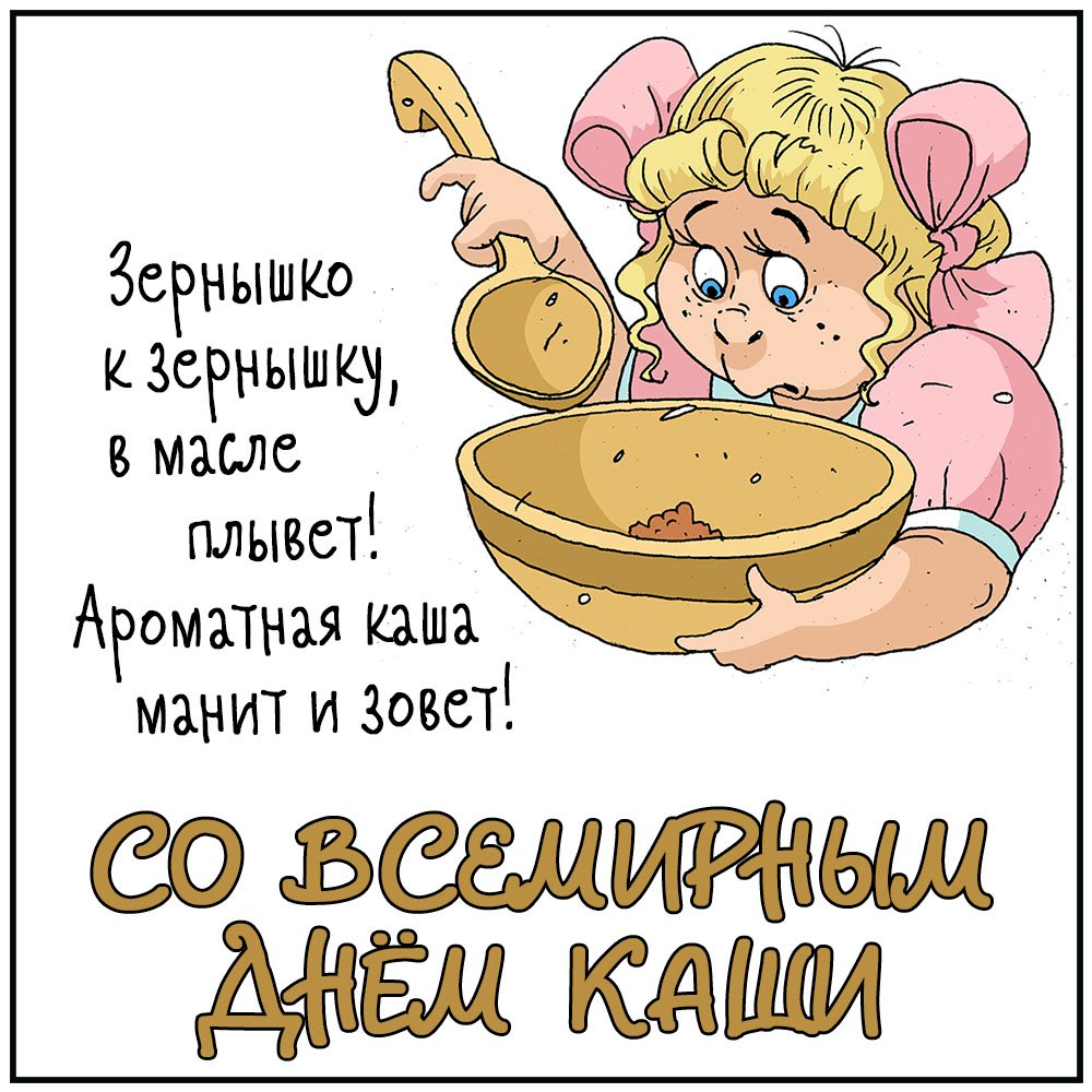 Всемирный день каши (103 изображения)