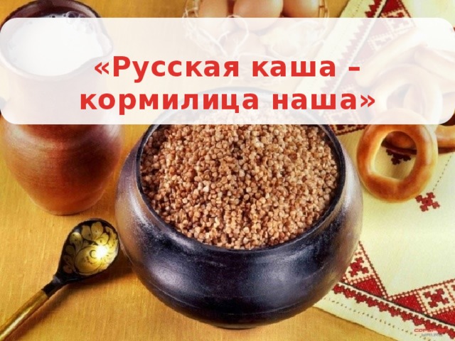 Всемирный день каши (103 изображения)