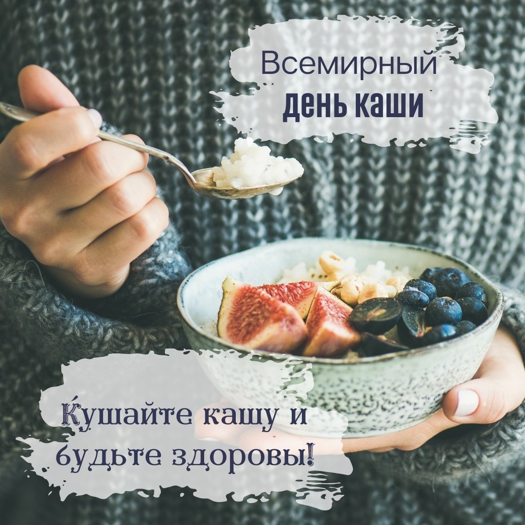 Всемирный день каши (103 изображения)