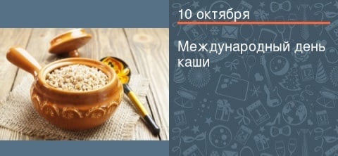 Всемирный день каши (103 изображения)