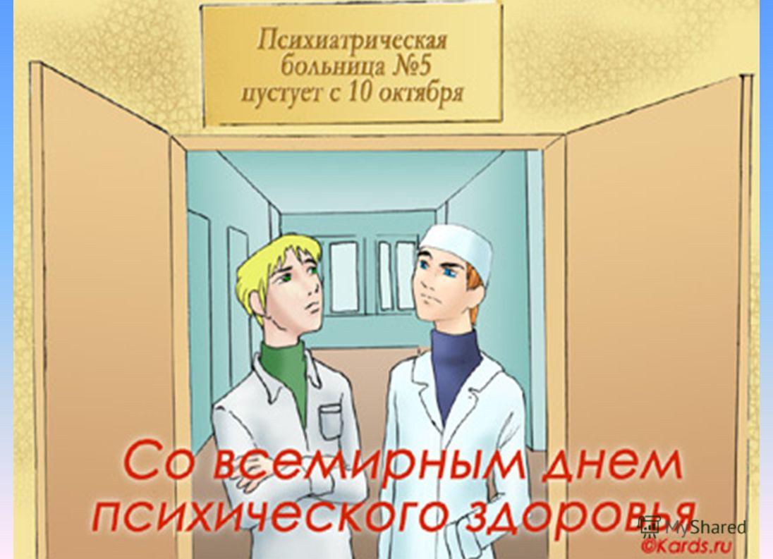 10 октября какая. День психического здоровья поздравления. С днем психического здоровья открытка. Всемирный день психического здоровья открытки. Поздравления с днём психического здоровья прикольные.