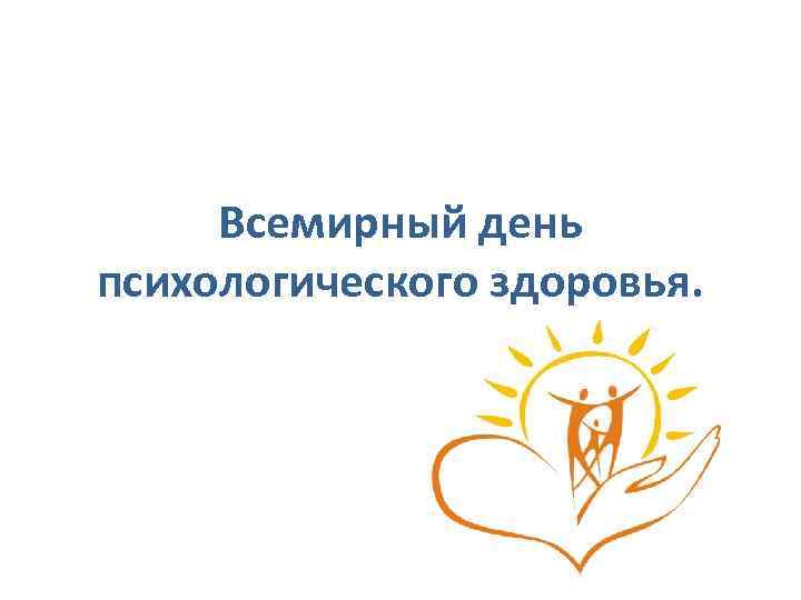 День психологии. Всемирный день психологического здоровья. День психологического здоровья картинки. Рисунки ко Дню психологического здоровья. Девиз Всемирного дня психического здоровья.