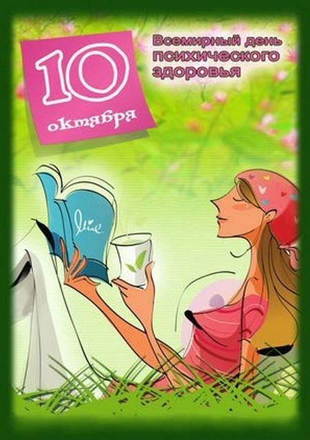 День психического здоровья (114 изображений)