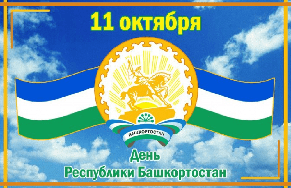 День Республики Башкортостан (33 изображения)