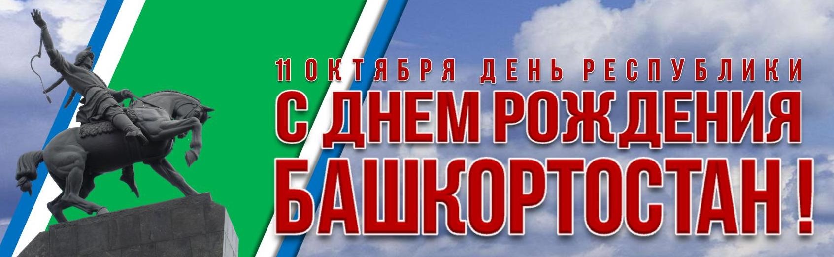 День республики башкортостан картинки