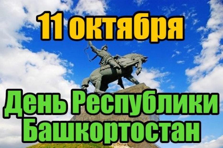 День Республики Башкортостан (33 изображения)