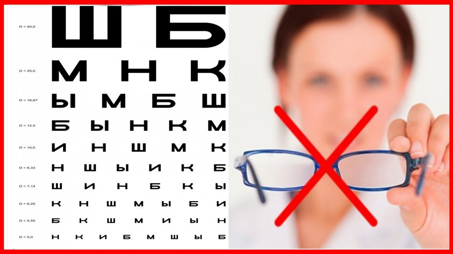 100 восстановить зрение. Идеальное зрение. Улучшение зрения. Хорошее зрение. Отличное зрение.