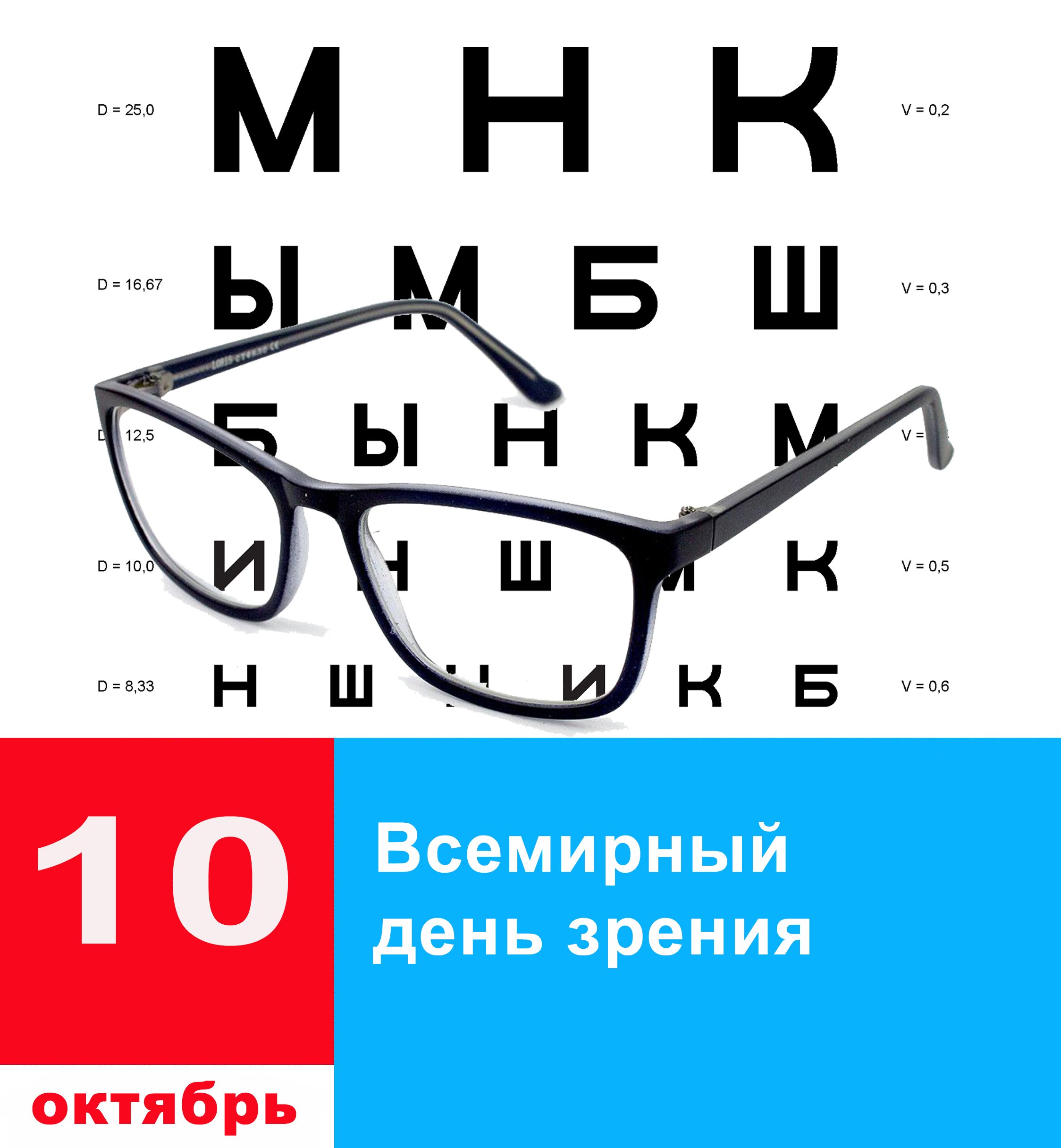 Всемирный день зрения (55 изображений)