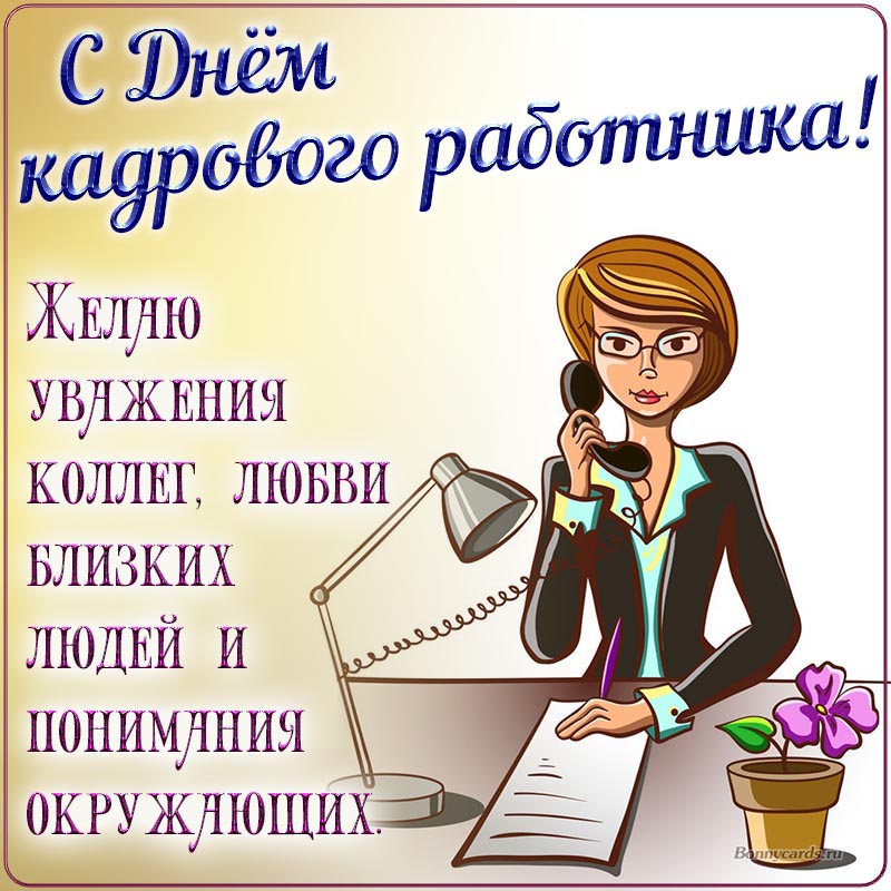 Поздравления с днем кадрового работника в картинках прикольные