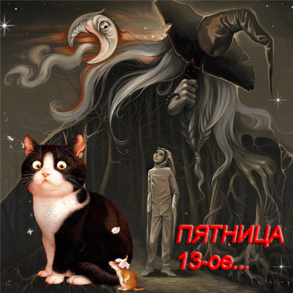 Пятница тринадцатое (50 изображений)