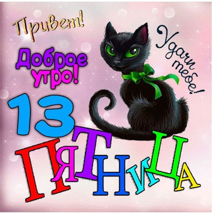 Картинки с 13