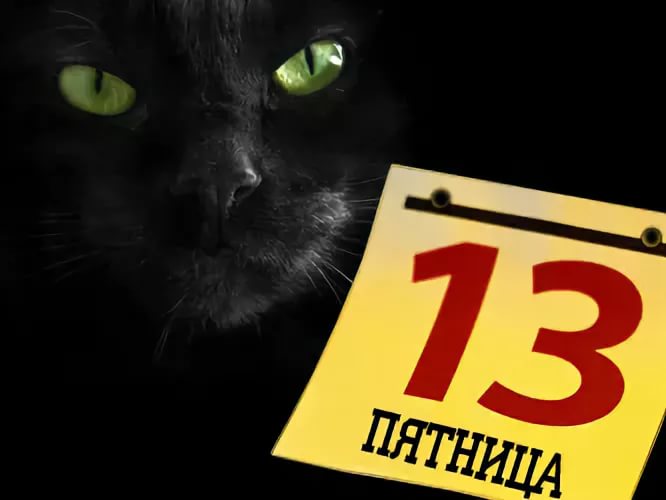 Пятница тринадцатое (50 изображений)