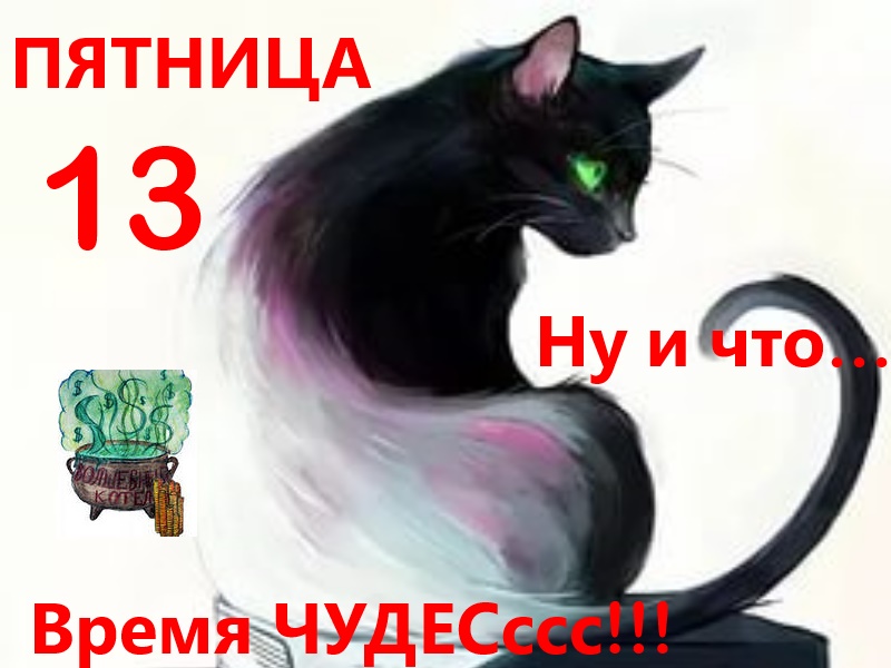 Пятница тринадцатое (50 изображений)