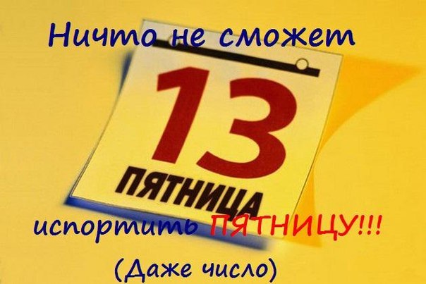 Пятница тринадцатое (50 изображений)