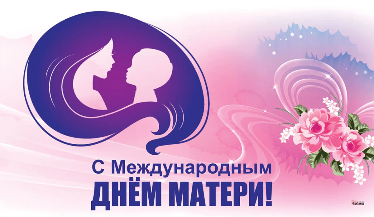 Международный день матер