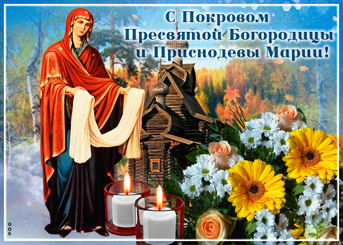 Новые картинки и открытки с Покровом Пресвятой Богородицы 14 октября 2023