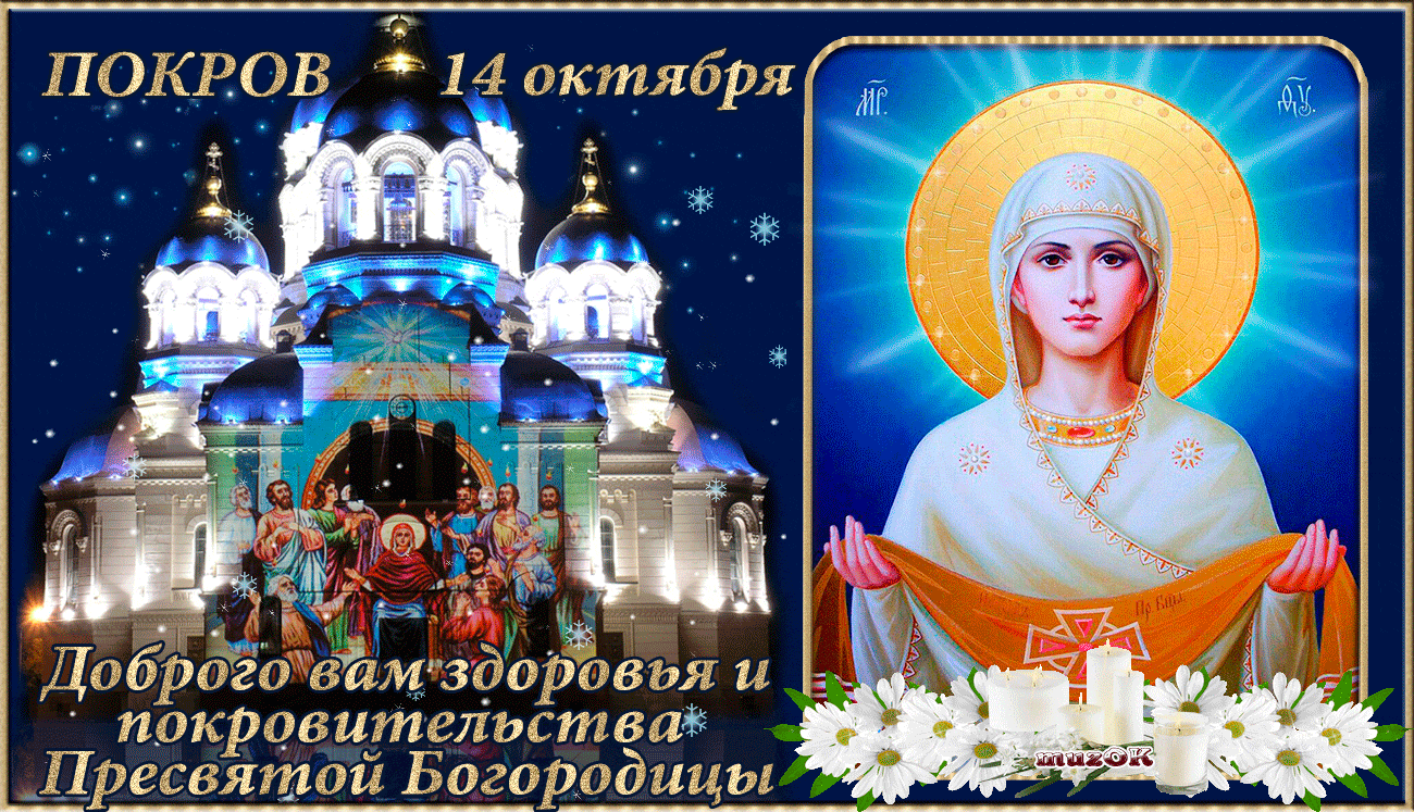 Бесплатные открытки на Покров Пресвятой Богородицы